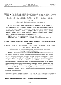 双酚A废水处理系统中污泥的有机毒性特性研究-论文