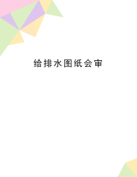 最新给排水图纸会审