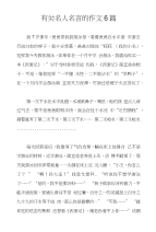 有关名人名言的作文6篇