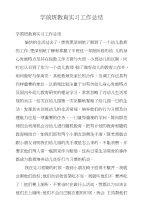 学前班教育实习工作总结