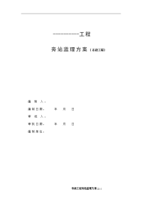 市政工程旁站监理方案