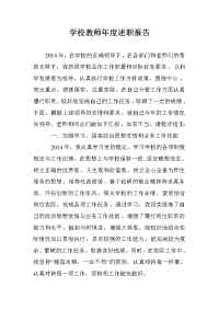 学校教师年度述职报告