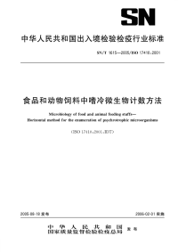 snt 1615-2005 食品和动物饲料中嗜冷微生物计数方法