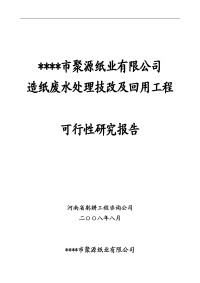 聚源纸业造纸废水处理技改及回用工程可行性研究报告