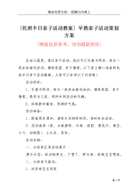 [托班半日亲子活动教案] 早教亲子活动策划方案(共3页)