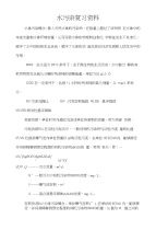 《水污染》复习资料