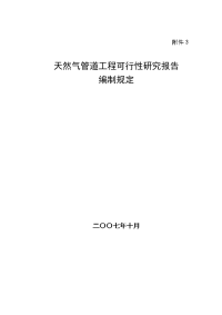 天然气管道工程可研性报告编制规定