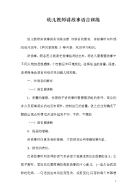 幼儿教师讲故事语言训练