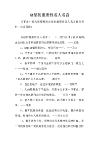 总结的重要性名人名言
