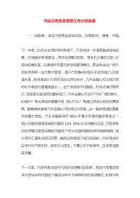 汽贸公司资金管理工作计划表格