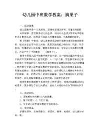 幼儿园中班数学教案：摘果子