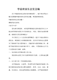 学前班家长会发言稿