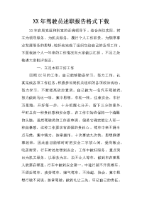 xx年驾驶员述职报告格式下载_1