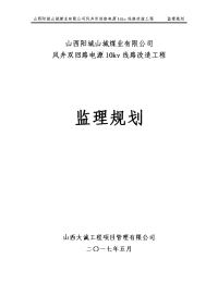 10kv双回路线路监理规划