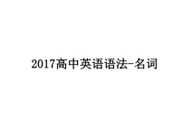 最新高中英语语法-名词课件ppt.ppt