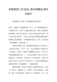 班级管理工作总结：抓在细微处 落在实效中