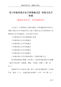 【六年级传统文化手抄报格式】 传统文化手抄报(共4页)