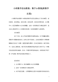 小班数学活动教案：数字9教案(附教学反思)