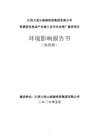 资溪面包食品产业城工业污水处理厂环评报告书