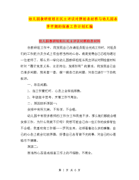 幼儿园教研组组长民主评议对照检查材料与幼儿园春季学期的保教工作计划汇编