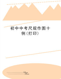 初中中考尺规作图十例(打印)