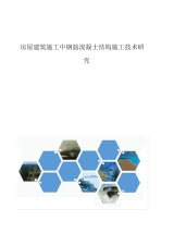 2021年房屋建筑施工中钢筋混凝土结构施工技术研究