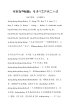 高考专家指导秘籍：考场作文开头二十法