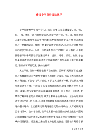感悟小学英语语法教学
