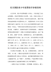 有关预防青少年犯罪的手抄报资料