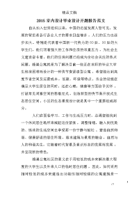 2015室内设计毕业设计开题报告范文
