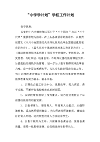 2019“小学学计划”学校工作计划