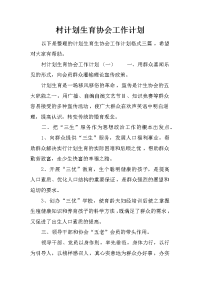 村计划生育协会工作计划