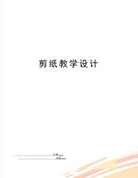剪纸教学设计