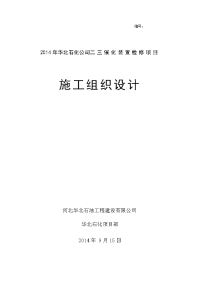 石化公司二三催化装置检修项目施工组织设计1(2014检修)