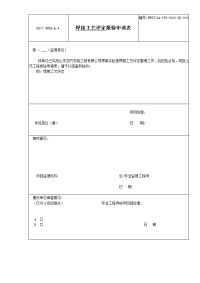 焊接工艺评定报验申请表