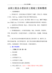 最新水利工程与小型农田水利工程竣工资料整理顺序(供参考)