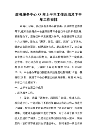 政务服务中心xx年上半年工作总结及下半年工作安排_1