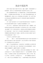 浅谈中国高考