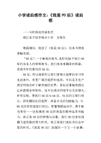 小学读后感作文：《我是90后》读后感