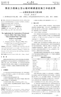 预应力混凝土空心板衬砌渠道在施工中的应用——以某农田水利工程为例