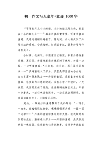 初一写人童年•童谣_1000字作文.docx
