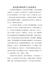 设计师工作总结 设计师工作总结集锦 室内设计师年终个人总结范文