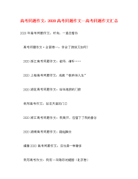 高考同题作文：2020高考同题作文—高考同题作文汇总
