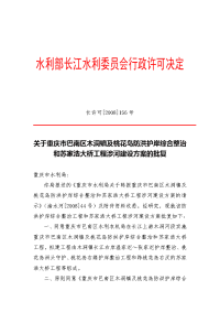 关于重庆市巴南区木洞镇及桃花岛防洪护岸综合整治和苏家浩大桥工程涉河建设方案的批复