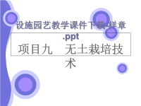 [农学]设施园艺教学课件下载-样章