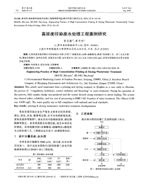 高浓度印染废水处理工程案例研究