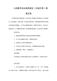 小班数学活动我的朋友（垃圾归类）教案反思