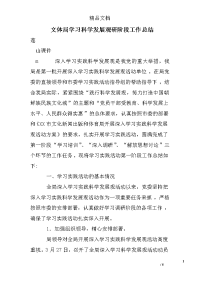 文体局学习科学发展观研阶段工作总结