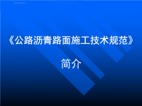 公路沥青路面施工技术规范资料ppt课件