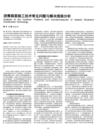 沥青路面施工技术常见问题与解决措施分析